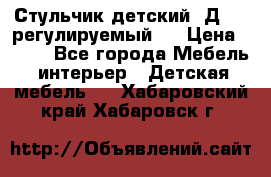 Стульчик детский  Д-04 (регулируемый). › Цена ­ 500 - Все города Мебель, интерьер » Детская мебель   . Хабаровский край,Хабаровск г.